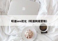 旺道seo优化（旺道网络营销）